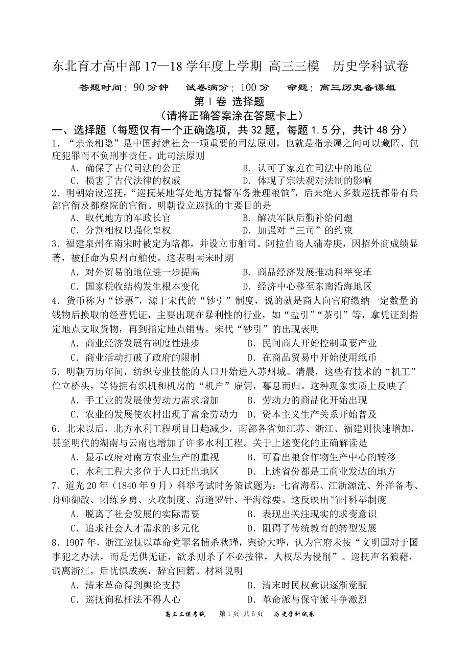 辽宁省沈阳市学校2018年高三第三次模拟考试历史试题（PDF版）.pdf_第1页