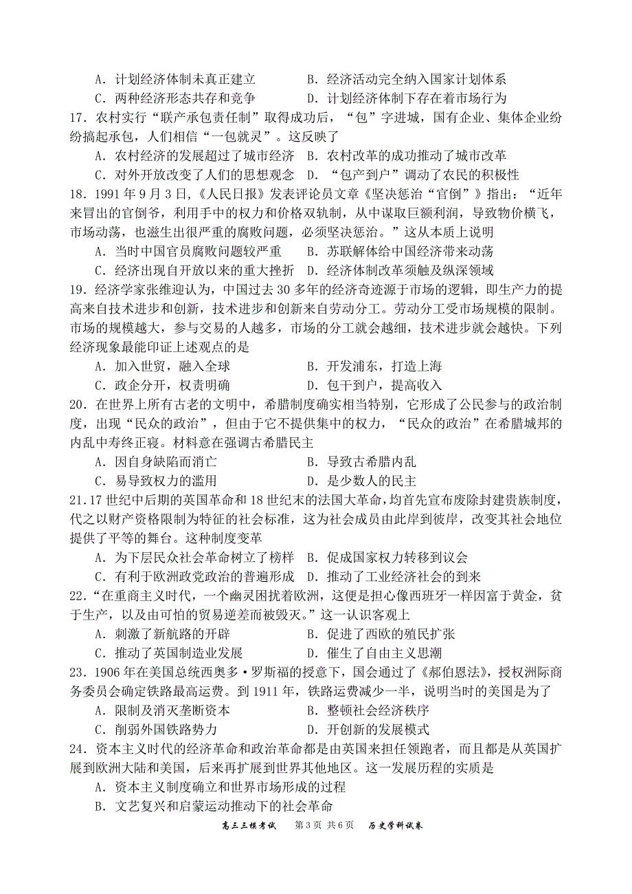 辽宁省沈阳市学校2018年高三第三次模拟考试历史试题（PDF版）.pdf_第3页