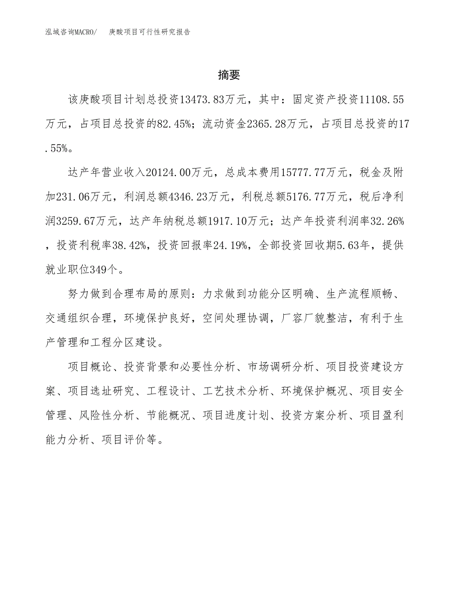 庚酸项目可行性研究报告（总投资13000万元）（60亩）_第2页