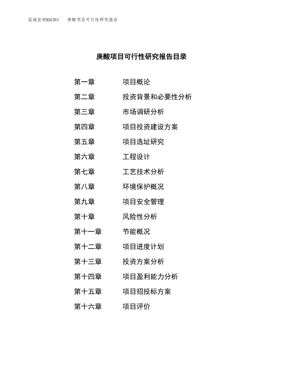 庚酸项目可行性研究报告（总投资13000万元）（60亩）_第3页