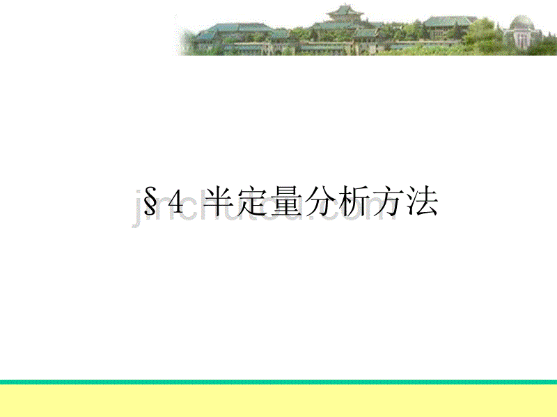 04-半定量分析方法信息分析课件_第2页