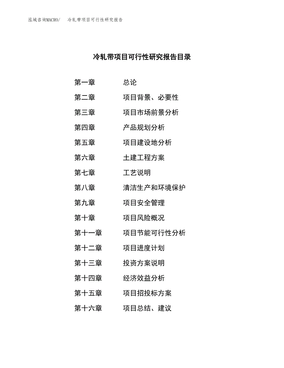 冷轧带项目可行性研究报告（总投资11000万元）（46亩）_第3页