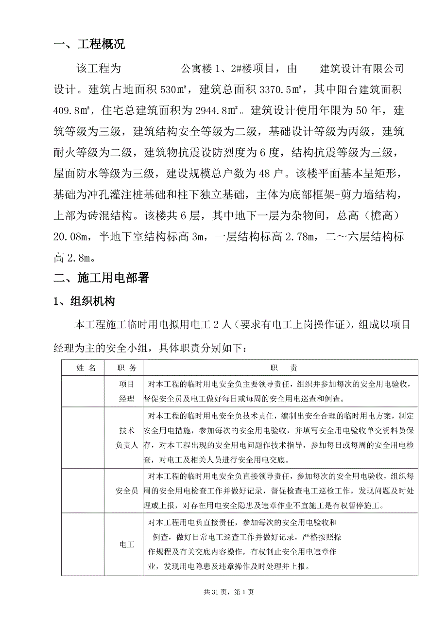 项目施工临时用电方案内容_第1页