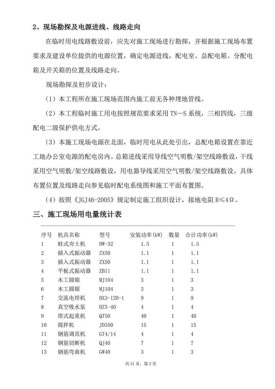 项目施工临时用电方案内容_第2页