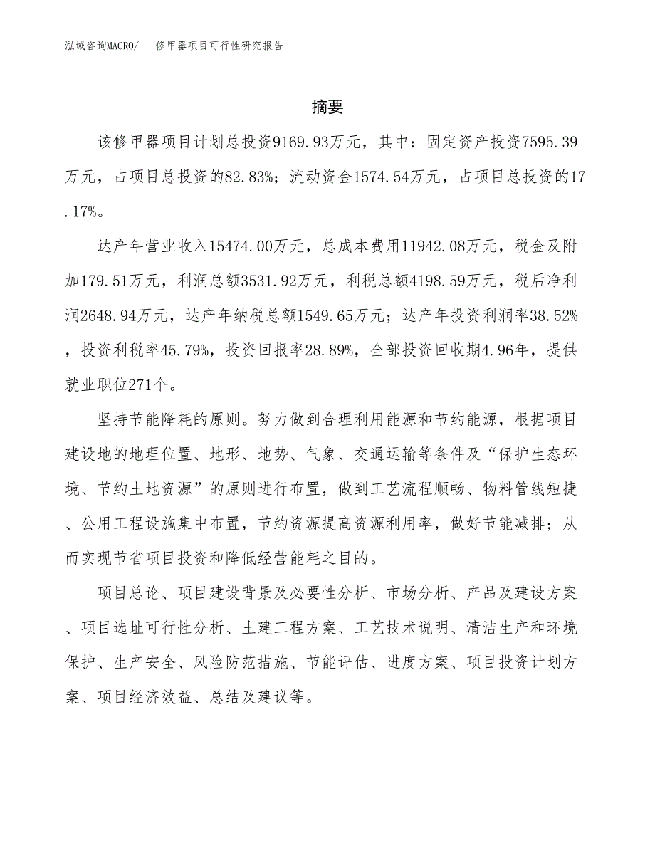 修甲器项目可行性研究报告（总投资9000万元）（45亩）_第2页