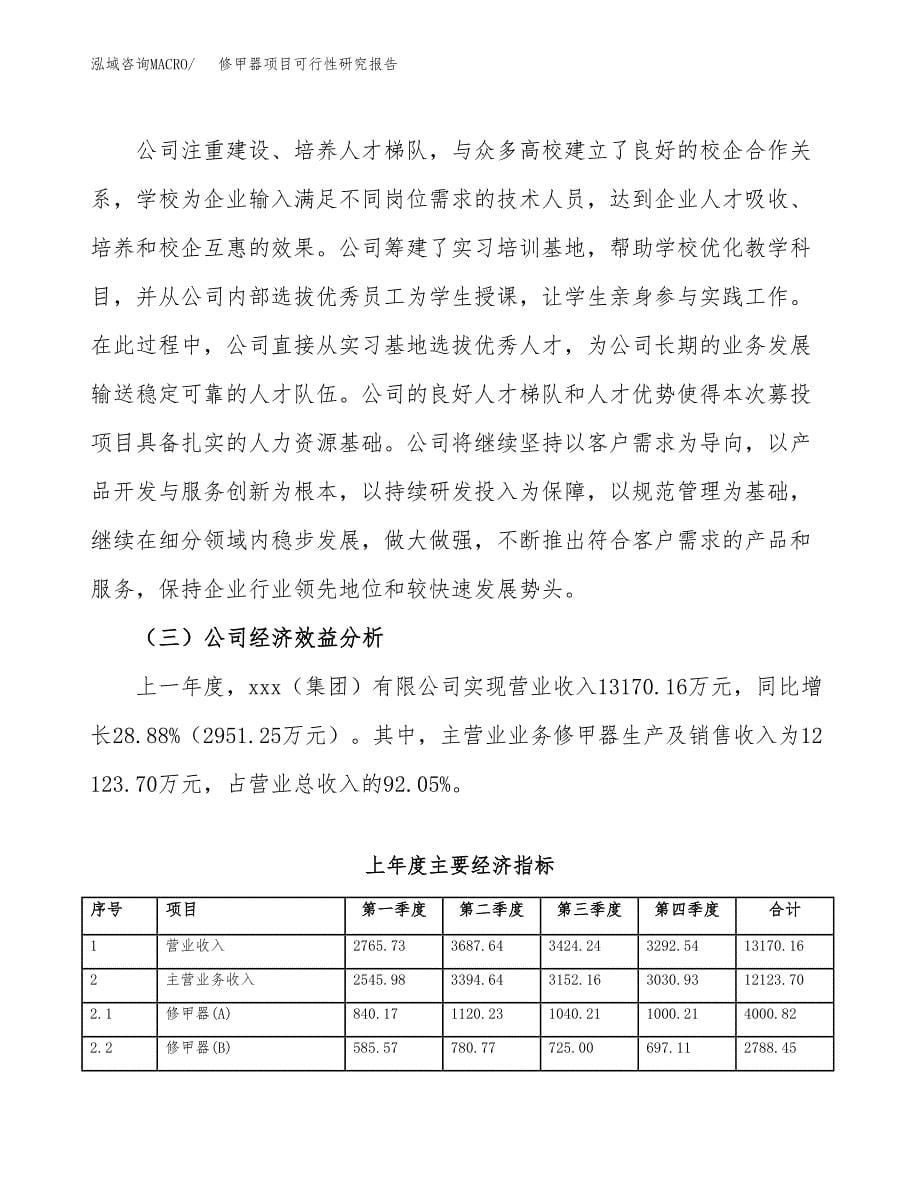 修甲器项目可行性研究报告（总投资9000万元）（45亩）_第5页