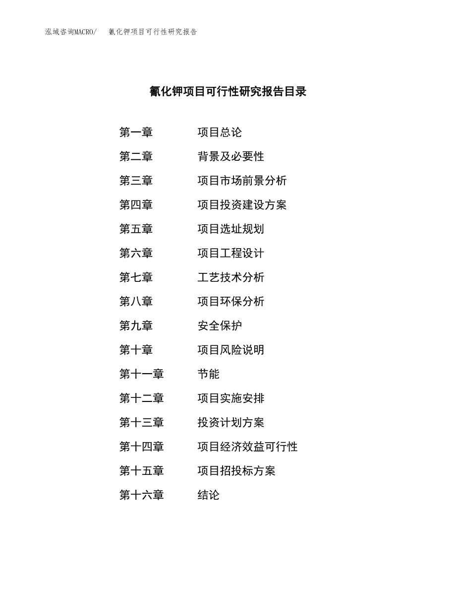 氰化钾项目可行性研究报告（总投资19000万元）（81亩）_第3页