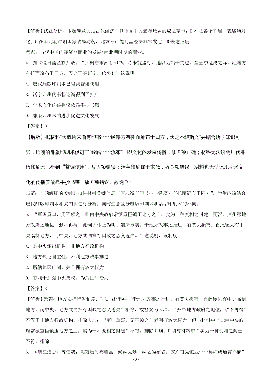 2018年江苏省高三第四次模拟测试历史试题（解析版）.doc_第3页