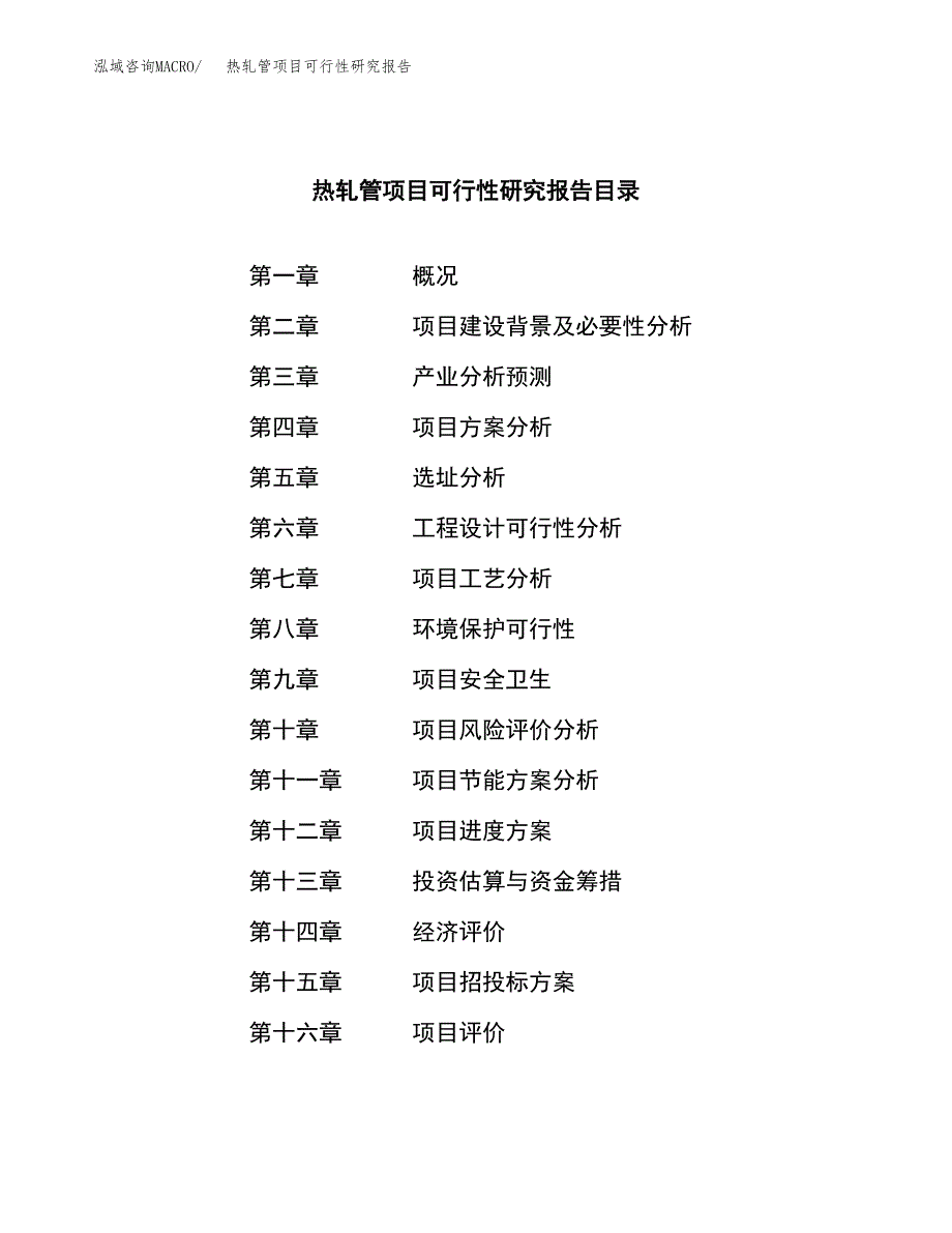 热轧管项目可行性研究报告（总投资21000万元）（86亩）_第3页