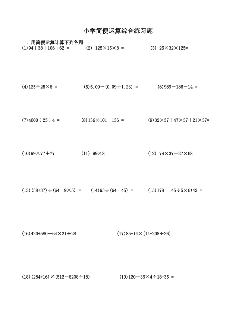 小学数学简便运算【精编】_第1页