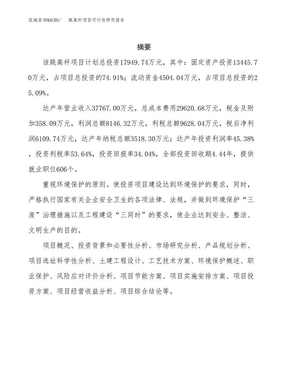 跳高杆项目可行性研究报告（总投资18000万元）（84亩）_第2页