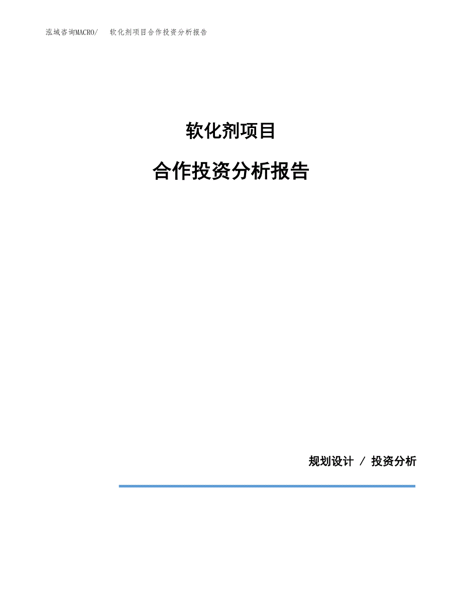 软化剂项目合作投资分析报告(范本).docx_第1页