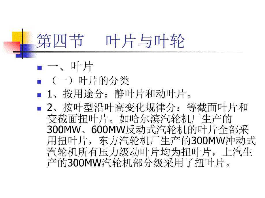 汽轮机构造：第四节动叶片_第1页