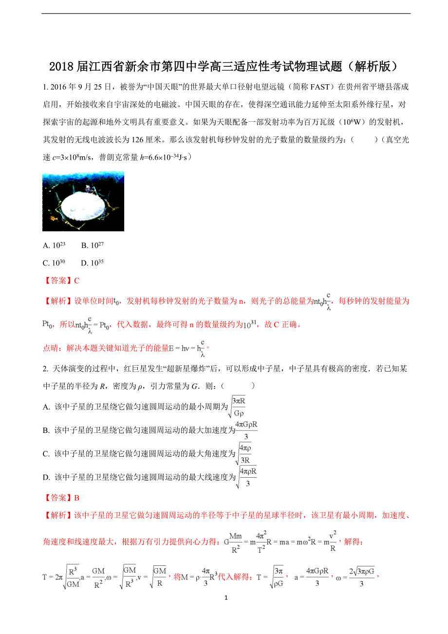 2018年江西省高三适应性考试物理试题（解析版）.doc_第1页