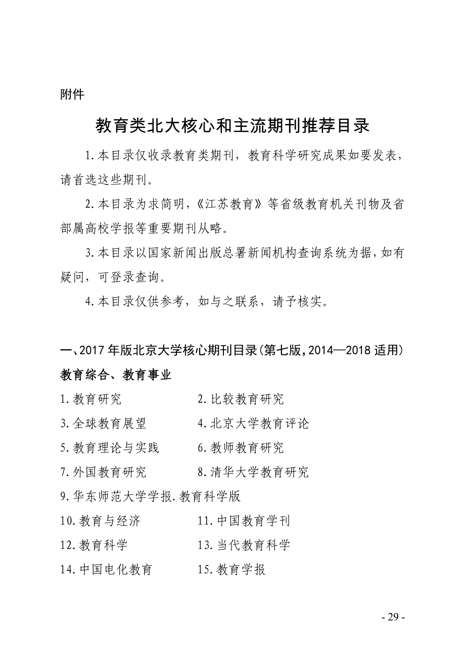 教育类北大核心和主流期刊推荐清单_第1页