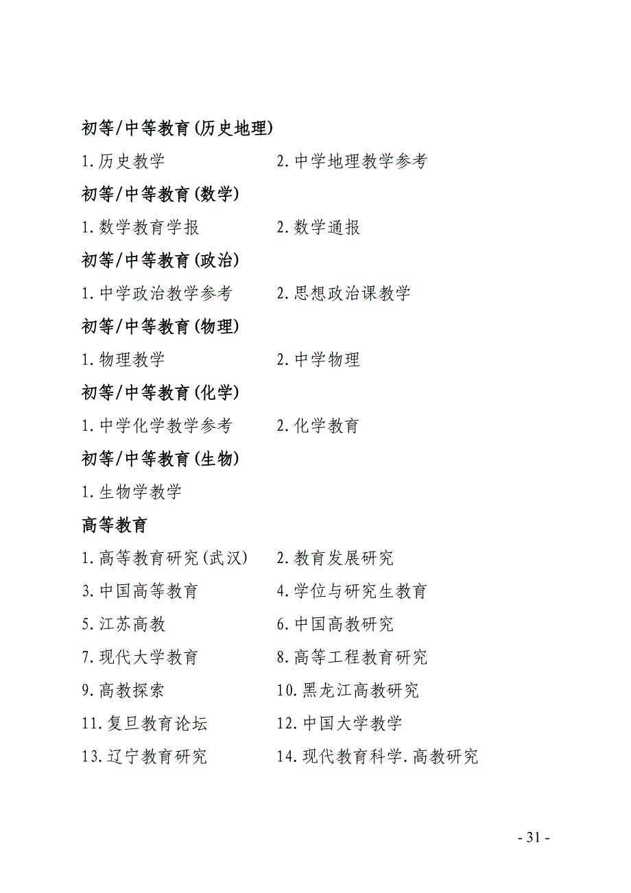 教育类北大核心和主流期刊推荐清单_第3页