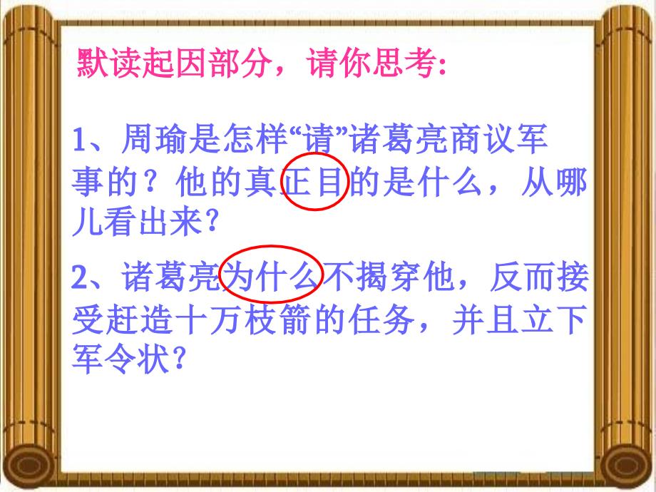 冀教初中语文八下《23草船借箭》PPT课件 (2)_第4页