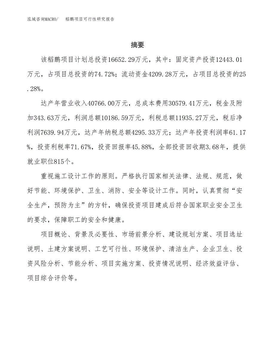 稻鹏项目可行性研究报告（总投资17000万元）（66亩）_第2页