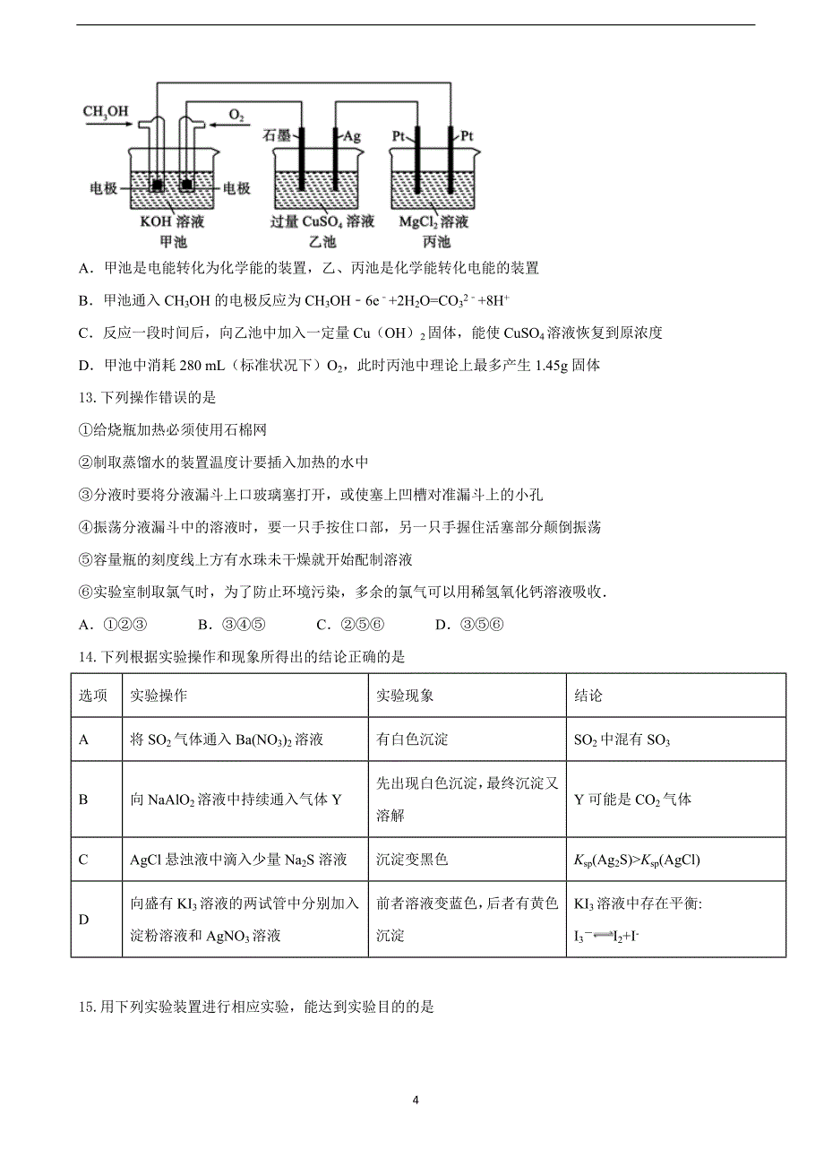 2018年湖南省高三（实验班）第三次质检化学试题.doc_第4页