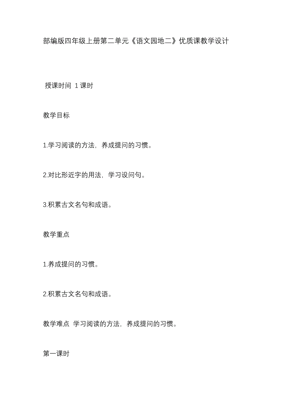 部编版四年级上册第二单元《语文园地二》优质课教学设计_第1页