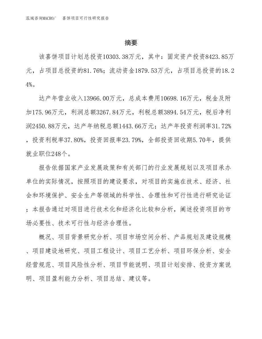 喜饼项目可行性研究报告（总投资10000万元）（46亩）_第2页