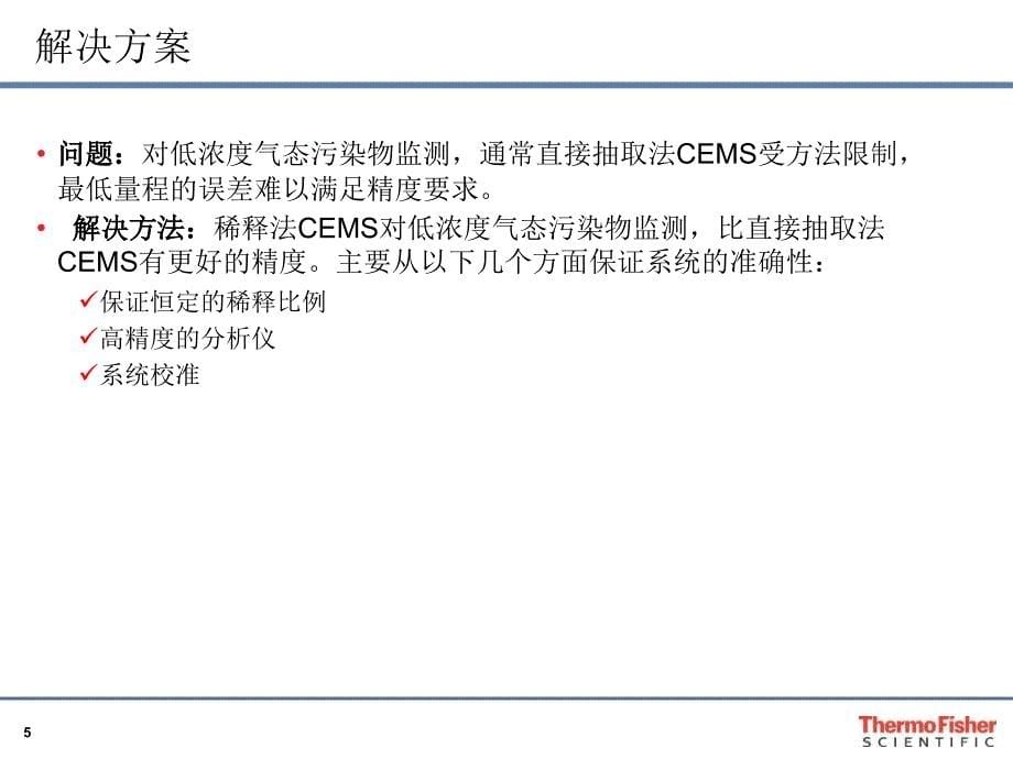 稀释法CEMS脱硫,高湿,低浓度_第5页