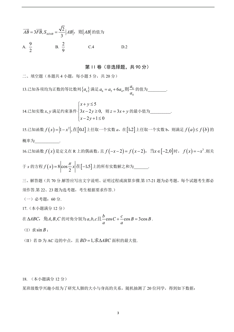 2018年高三第一次模拟考试数学（文）试卷（word版）.doc_第3页