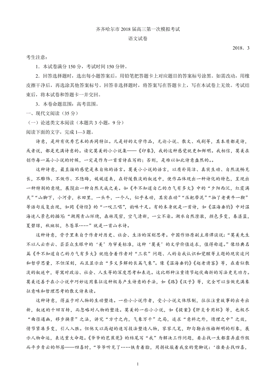 2018年黑龙江省齐齐哈尔市高三第一次模拟语文试题.doc_第1页