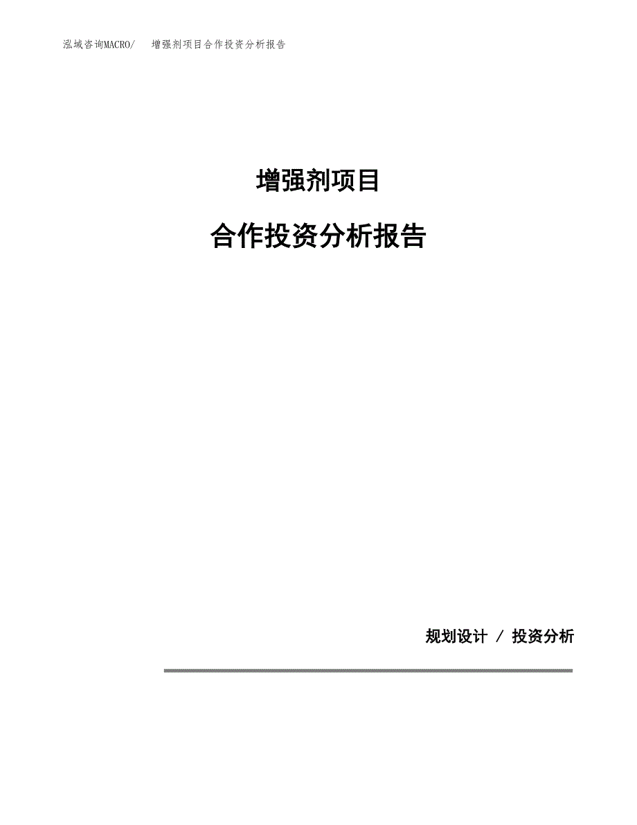 增强剂项目合作投资分析报告(范本).docx_第1页