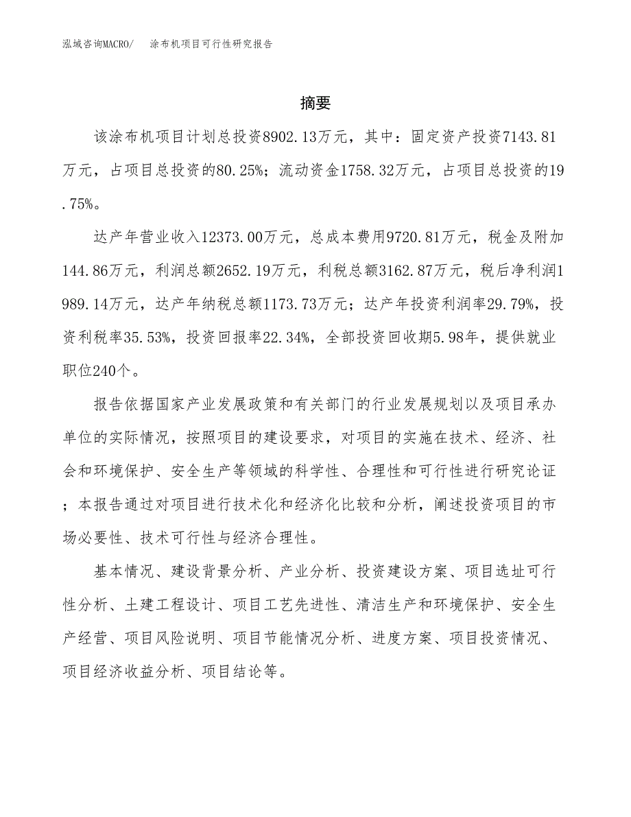 涂布机项目可行性研究报告（总投资9000万元）（38亩）_第2页