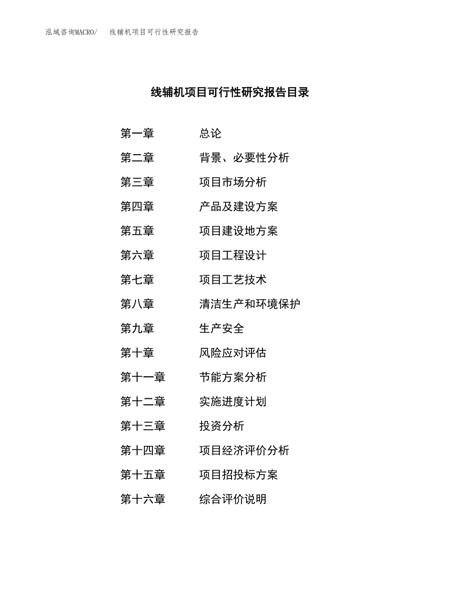 线辅机项目可行性研究报告（总投资17000万元）（85亩）_第3页