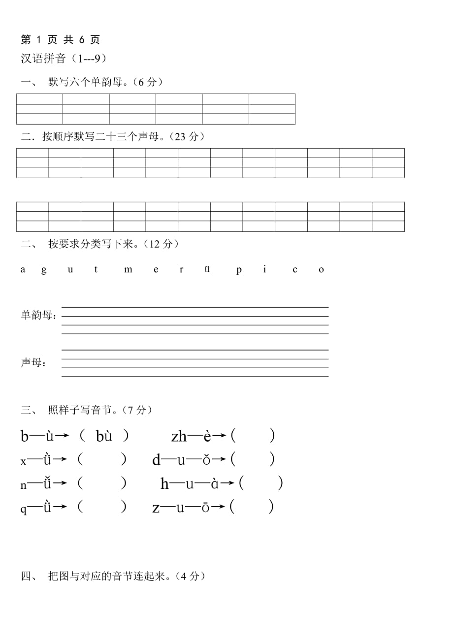 一年级语文上册汉语拼音练习题修改A4打印6页_第1页