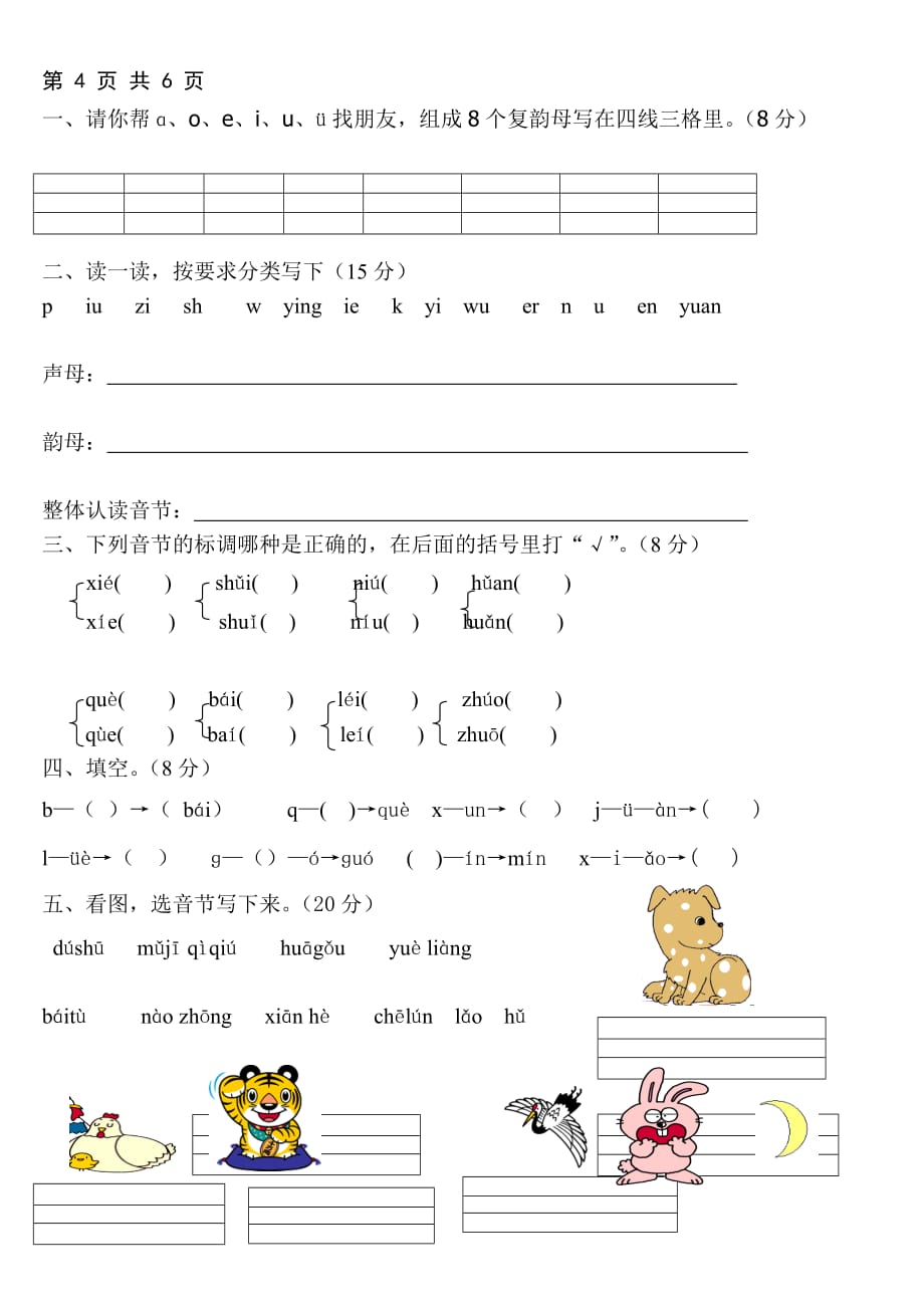 一年级语文上册汉语拼音练习题修改A4打印6页_第4页