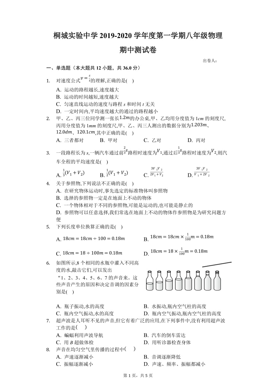 2019-2020年度安庆桐城实验中学八年级物理期中测试卷_第1页