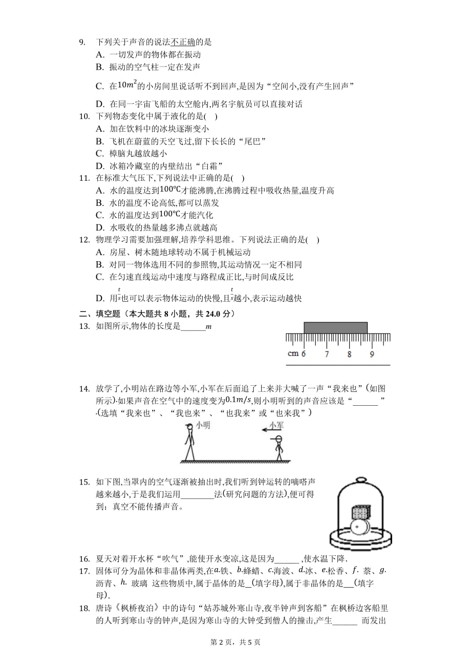 2019-2020年度安庆桐城实验中学八年级物理期中测试卷_第2页