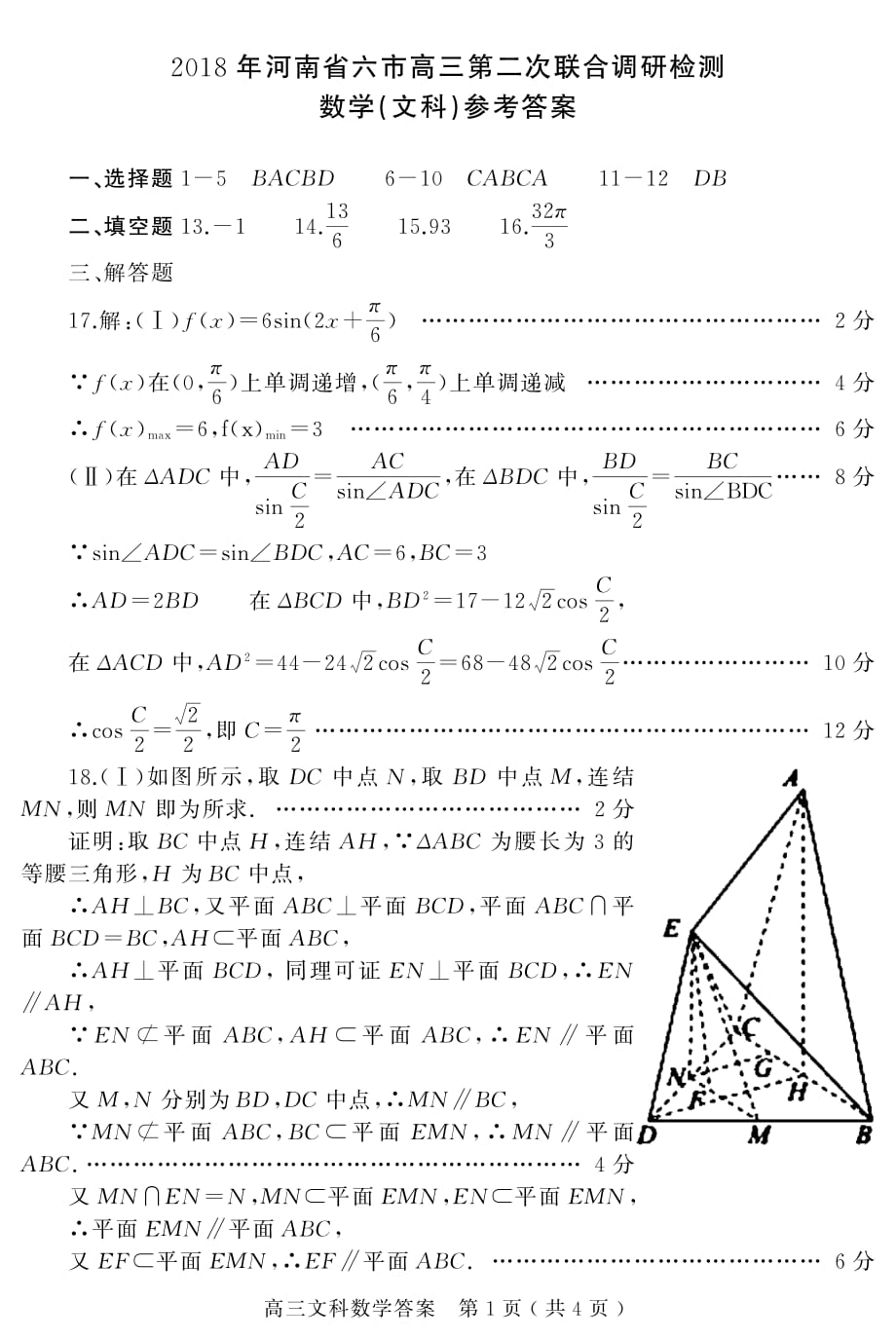 河南省六市2018年高三第二次联考（二模）数学（文）答案.pdf_第1页