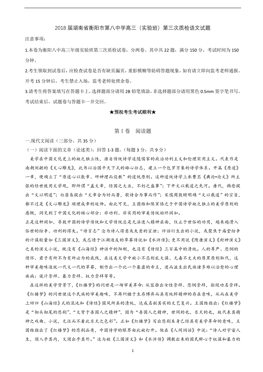 2018年湖南省高三（实验班）第三次质检语文试题.doc_第1页