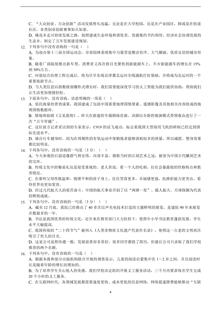 2018年河北省高三下学期强化提升考试（三）语文试题（word版）.doc_第4页