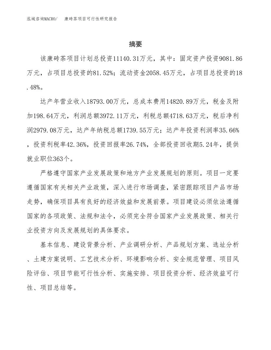 康砖茶项目可行性研究报告（总投资11000万元）（50亩）_第2页