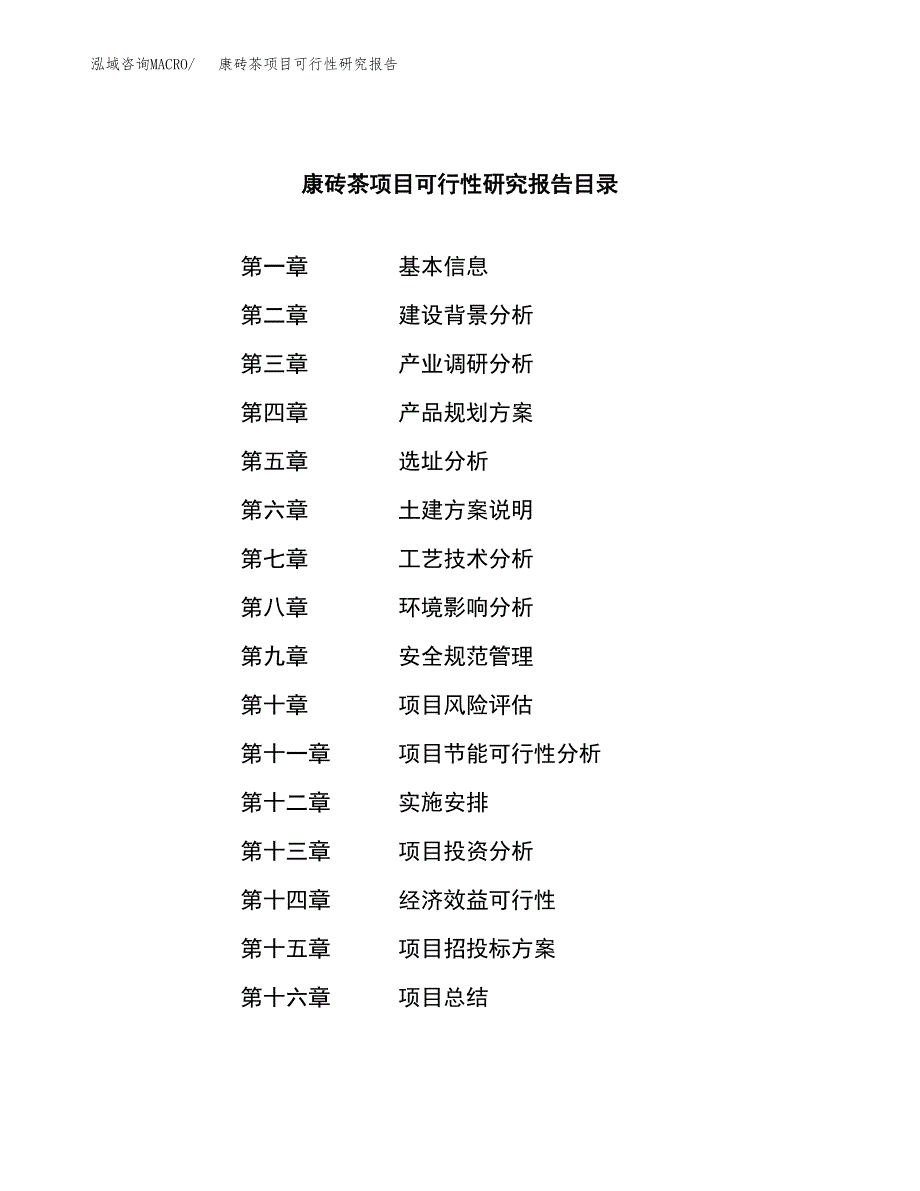 康砖茶项目可行性研究报告（总投资11000万元）（50亩）_第3页