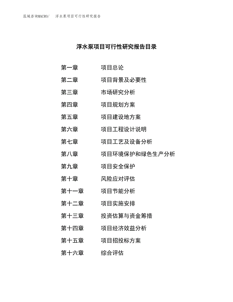 浮水泵项目可行性研究报告（总投资8000万元）（30亩）_第3页