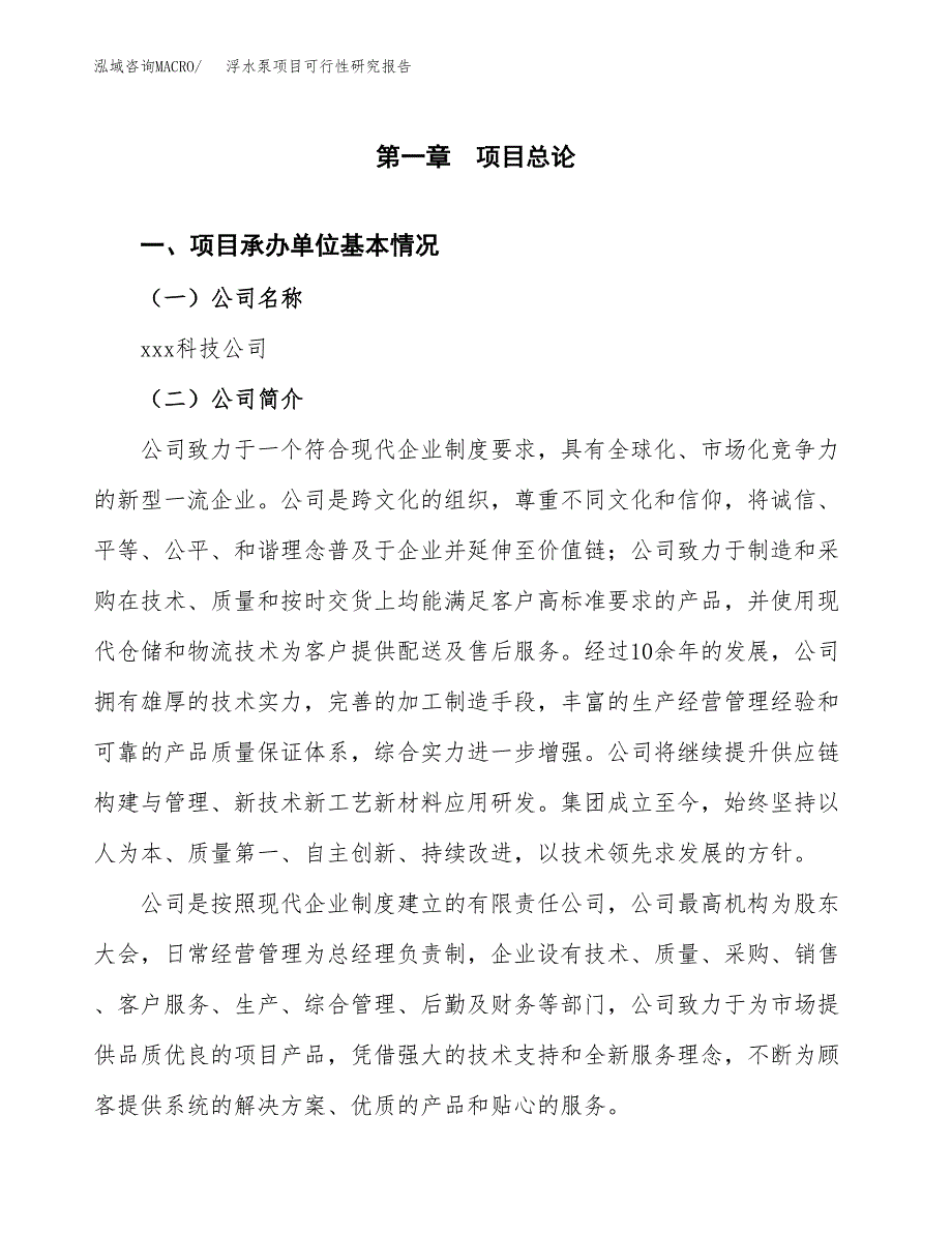 浮水泵项目可行性研究报告（总投资8000万元）（30亩）_第4页