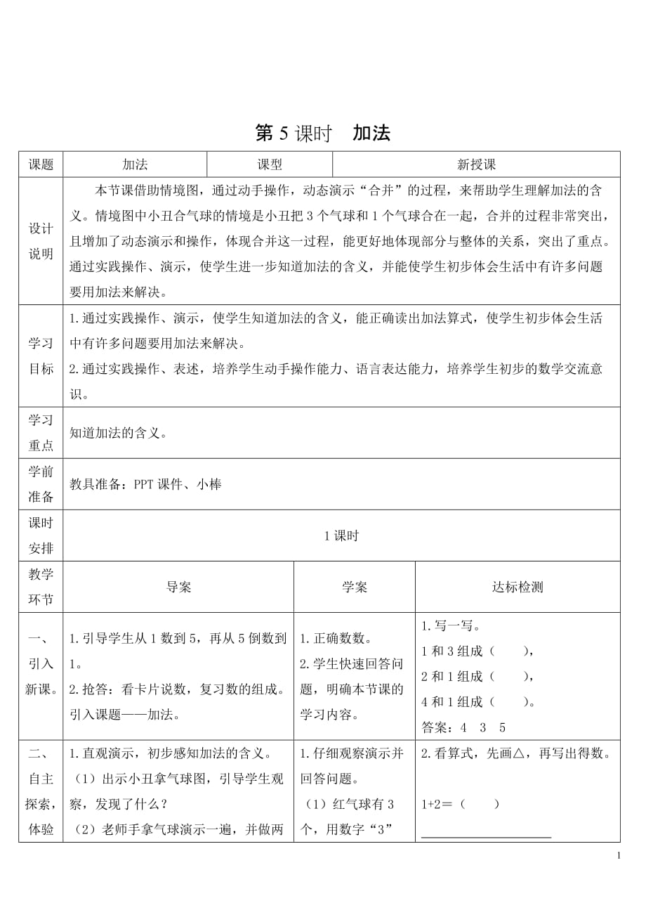 人教版小学数学一年级上册《第三单元 1-5的认识和加减法：第5课时 加法》导学案_第1页