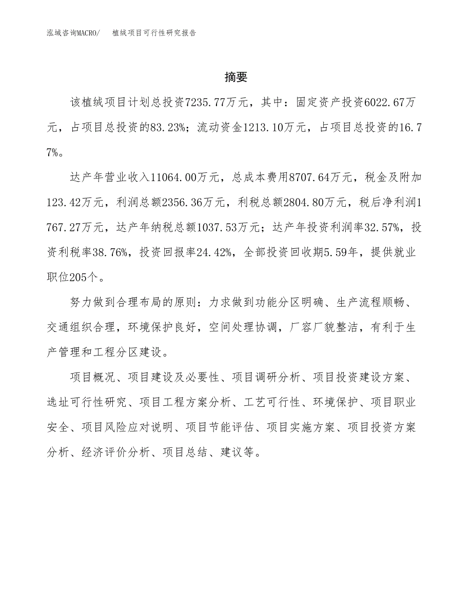 植绒项目可行性研究报告（总投资7000万元）（32亩）_第2页