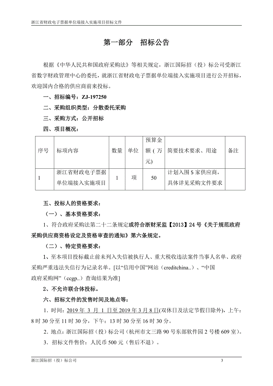 浙江省财政电子票据单位端接入实施项目招标文件_第3页