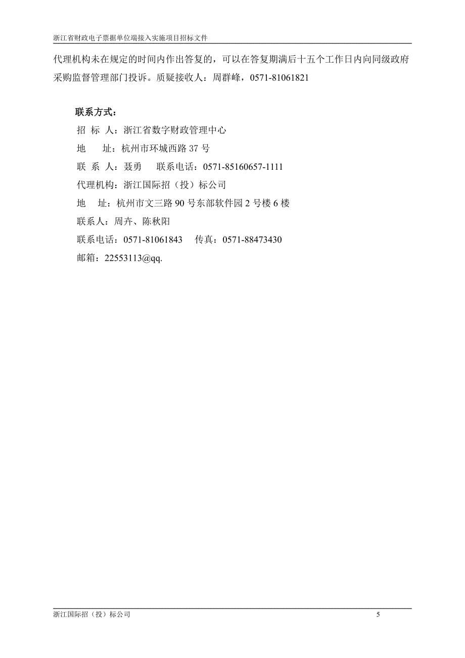 浙江省财政电子票据单位端接入实施项目招标文件_第5页