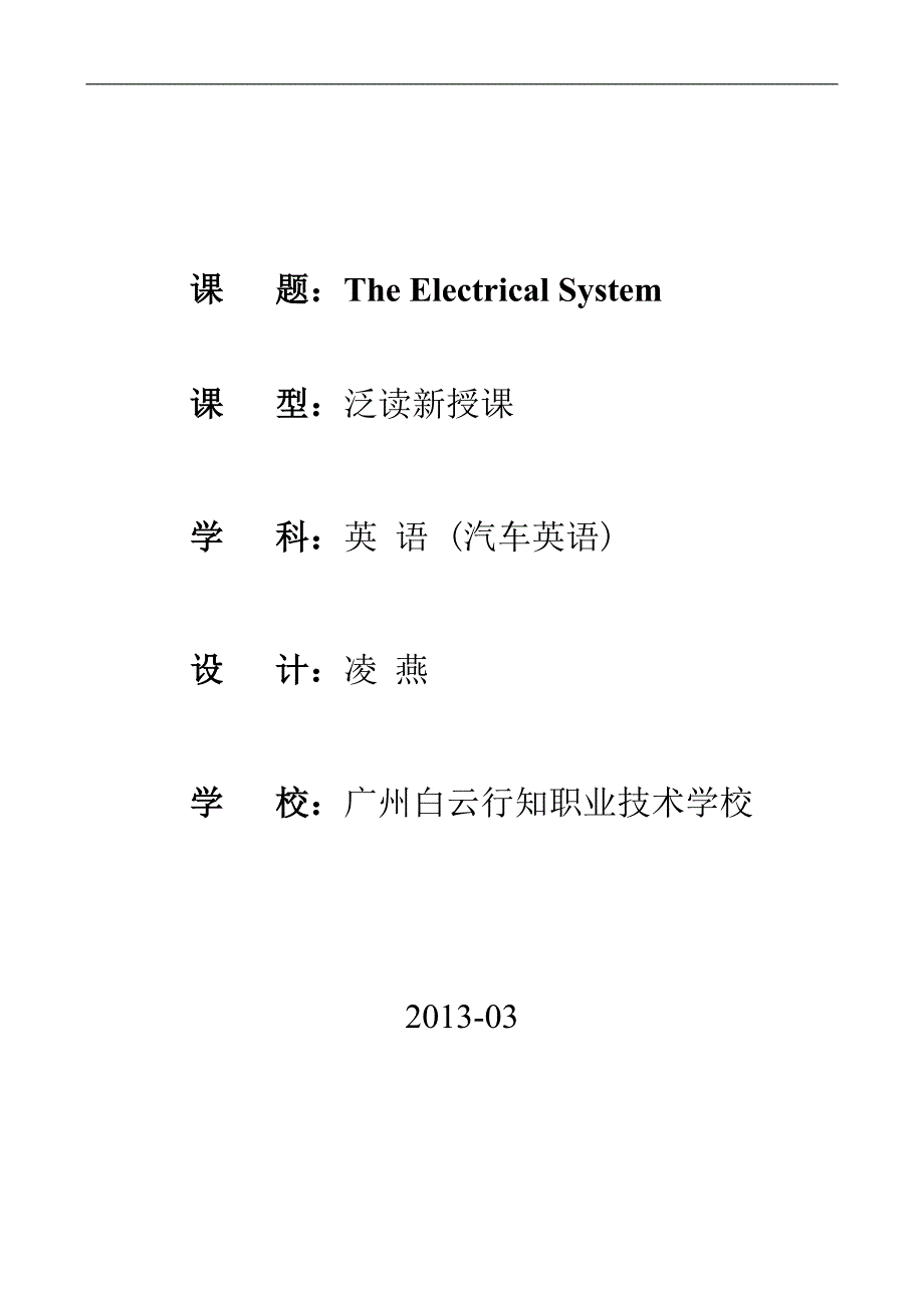 教育部参赛TheElectricalSystem(汽车英语)凌燕_第1页