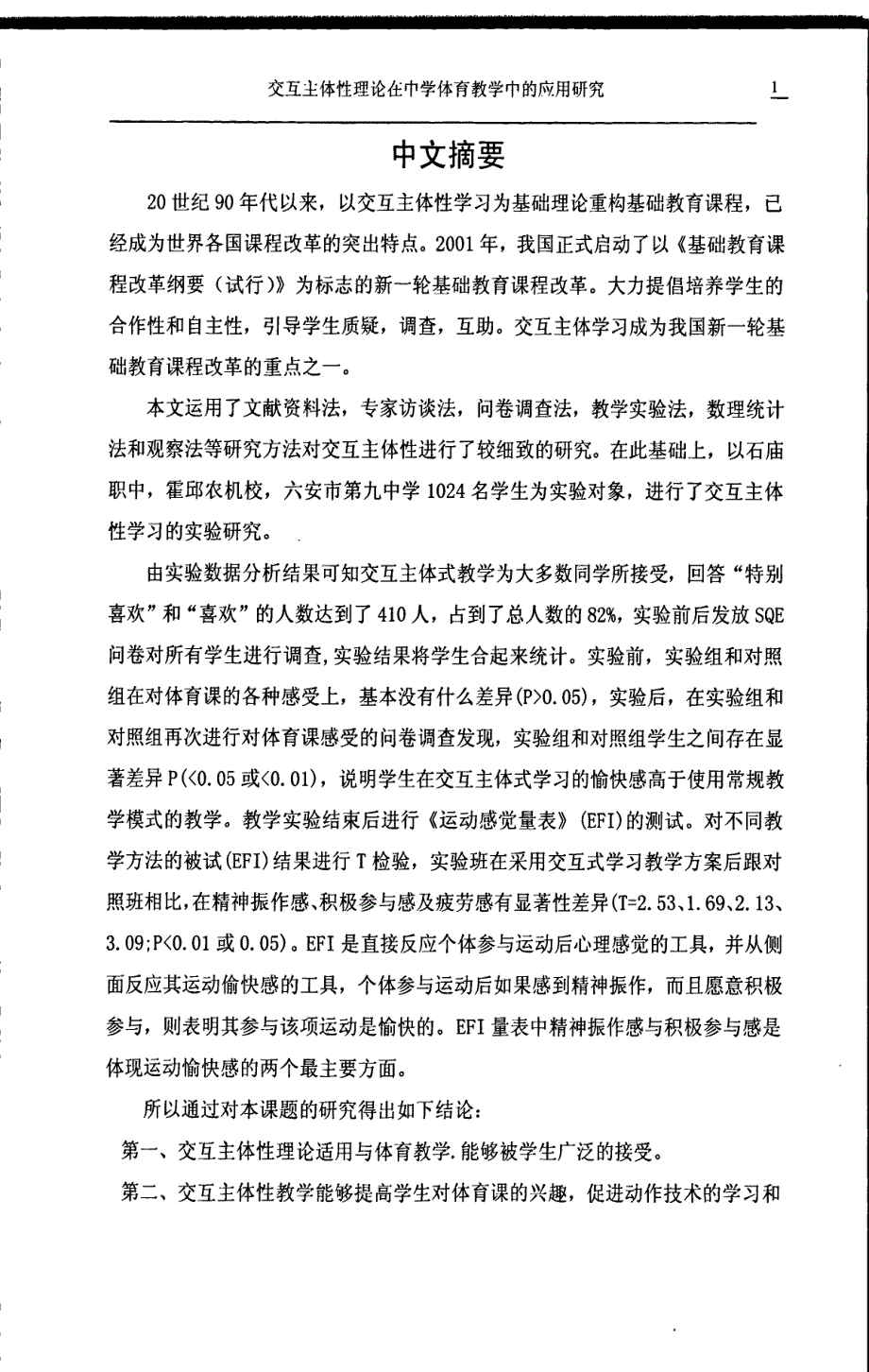 交互主体性理论在中学体育教学中的应用研究_第1页