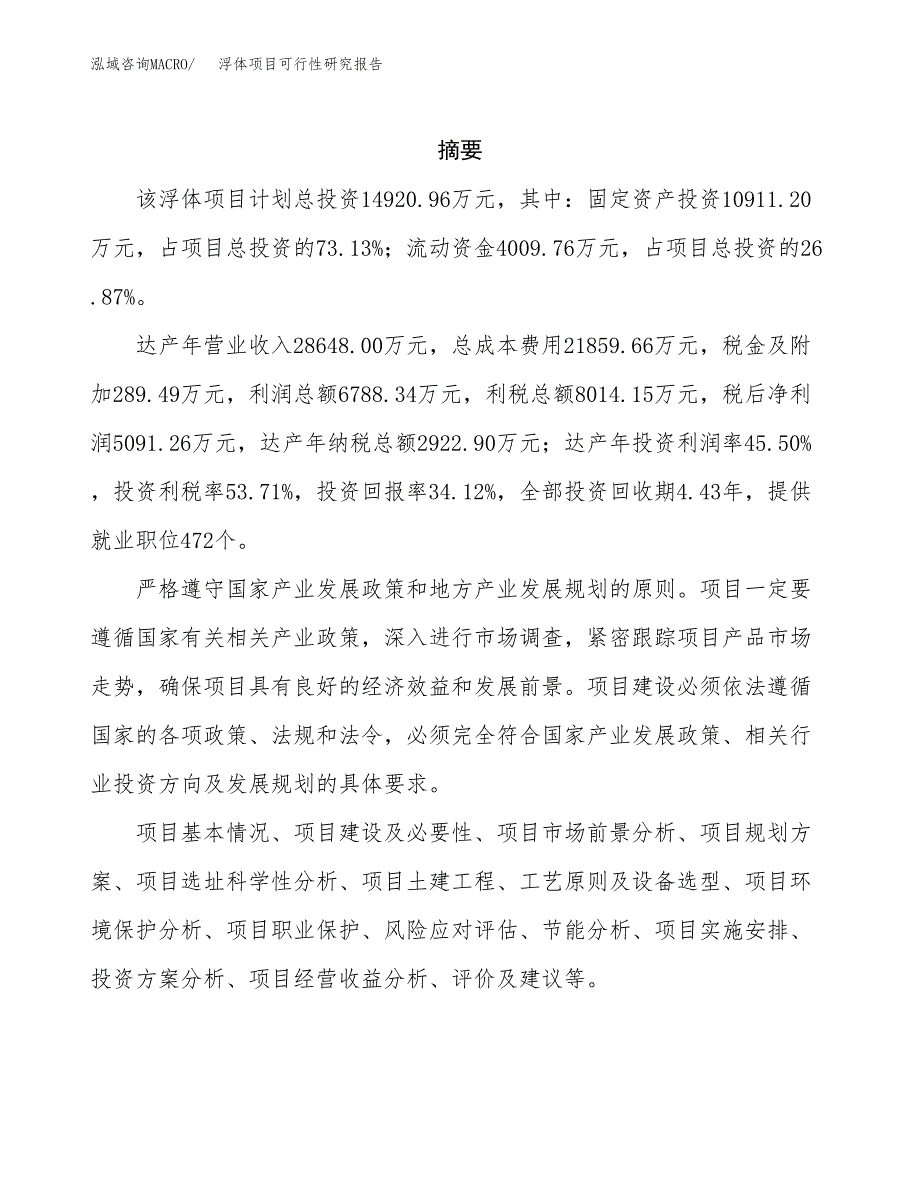 浮体项目可行性研究报告（总投资15000万元）（66亩）_第2页