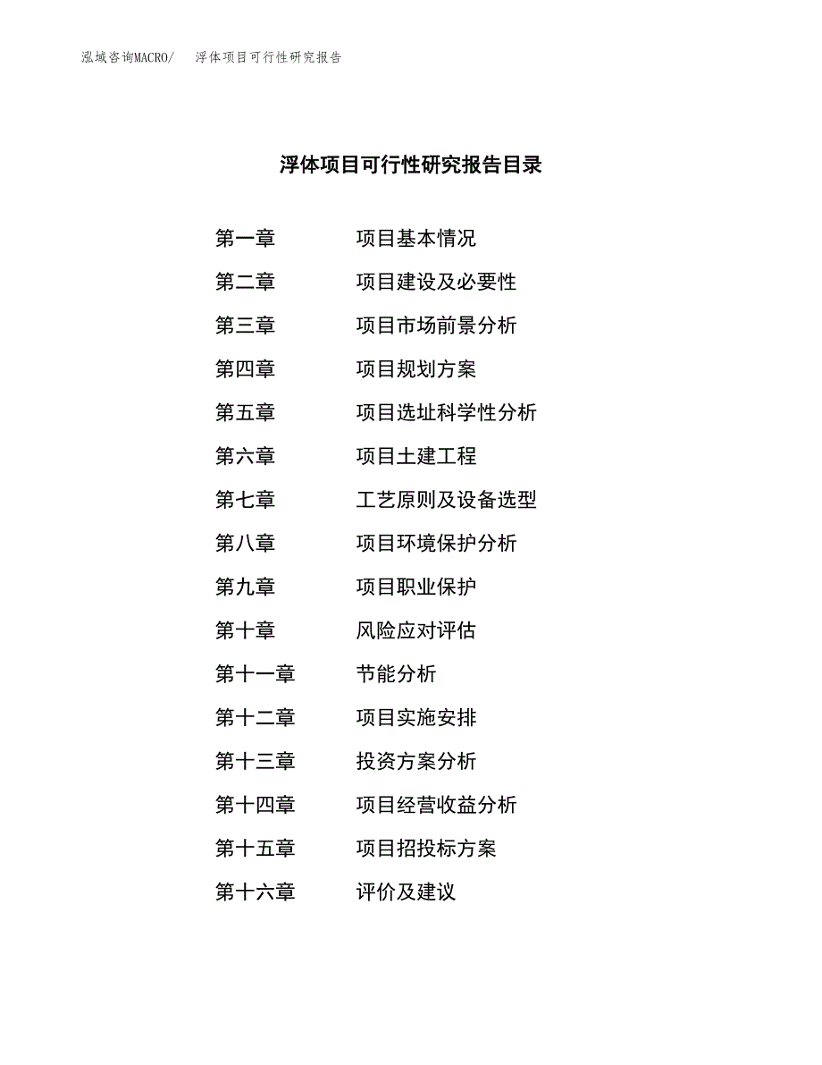 浮体项目可行性研究报告（总投资15000万元）（66亩）_第3页